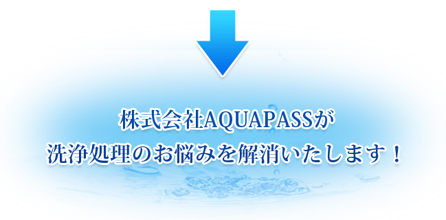 株式会社AQUAPASSが洗浄処理のお悩みを解消いたします！