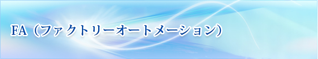 FA（ファクトリーオートメーション）