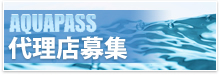 AQUAPASS 代理店募集