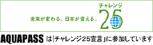 AQUAPASSは「チャレンジ25宣言」に参加しています