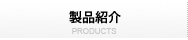 製品紹介