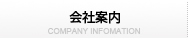 会社案内