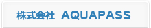 株式会社 AQUAPASS