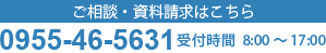 ご相談・資料請求はこちら 0955-46-5631 受付時間  8:00 ? 17:00