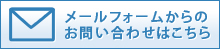 メールフォームからのお問い合わせはこちら