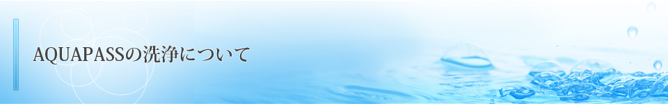 AQUAPASSの洗浄について