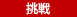 挑戦