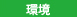 環境