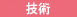 技術