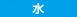 水