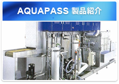 AQUAPASS製品紹介