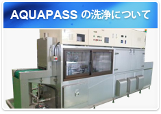 AQUAPASSの洗浄について