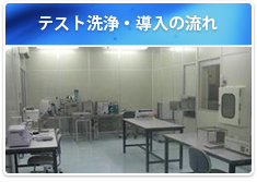 テスト洗浄・導入の流れ
