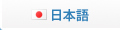 日本語