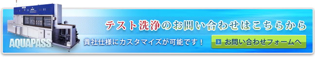 まずは無料テスト洗浄をお試しください！洗浄コストや洗浄時のシミ（ウォーターマーク）・変色など、精密機器の洗浄に課題を抱えている企業様は、【アクアパス】の無料テスト洗浄で洗浄力を実感してください。