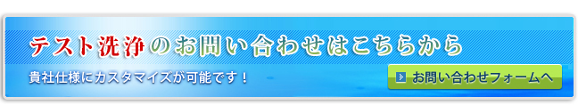 テスト洗浄のお問い合わせはこちらから