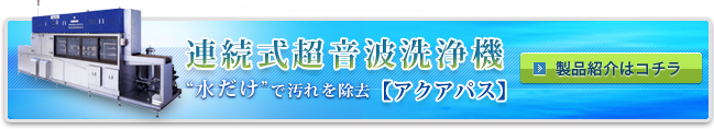 連続式超音波洗浄機【アクアパス】製品紹介はコチラ