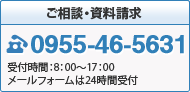 ご相談・資料請求TEL：0955-46-5631受付時間：8：00～17：00メールフォームは24時間受付