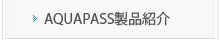 AQUAPASS製品紹介