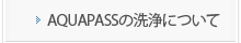 AQUAPASSの洗浄について