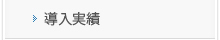 導入実績