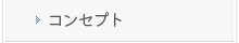 コンセプト