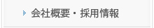 会社概要・採用情報